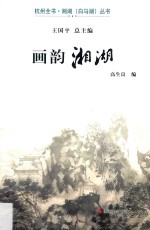 杭州全书·湘湖（白马湖）丛书 画韵湘湖