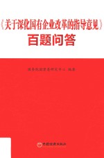 《关于深化国有企业改革的指导意见》百题问答