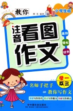 教你注音看图作文 小学生版