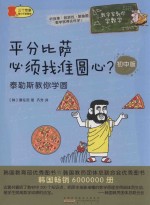 平分比萨必须找准圆心？ 泰勒斯教你学圆