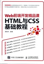 Web前端开发精品课  HTML与CSS基础教程