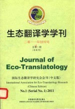 生态翻译学学刊  2011  1  汉、英