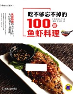 吃不够忘不掉的100道鱼虾料理