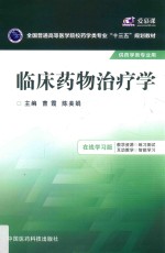 临床药物治疗学 在线学习版