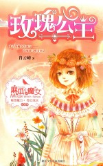 麻瓜小魔女 花香季 玫瑰公主