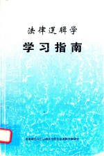 法律逻辑学 学习指南