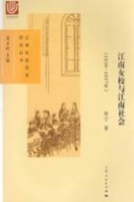 江南女校与江南社会  1850-1937年