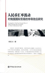 人民币汇率波动对我国国际贸易的传导效应研究