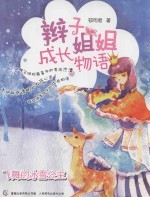 辫子姐姐成长物语 飞舞的冰雪公主