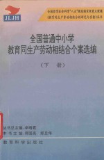 全国普通中小学教育同生产劳动相结合个案选编 下