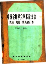 中国金属学会学术论文集：炼铁文集