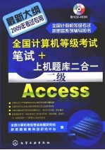 全国计算机等级考试笔试＋上机题库二合一 二级 Access 2009年考试专用