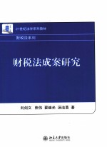 21世纪法学系列教材 财税法成案研究