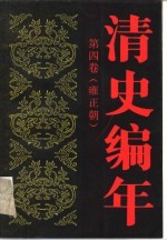 清史编年 第四卷（雍正朝）