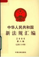 中华人民共和国新法规汇编 2006 第八辑 总第一百一十四辑