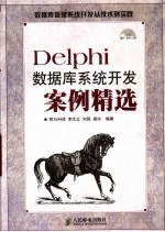 DELPHIi数据库系统开发案例精选