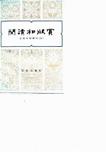 阅读和欣赏——古典文学部分（九）