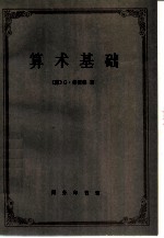 算术基础——对于数这个概念的一种逻辑数学的研究