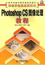 Photoshop CS图像处理教程