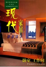 现代家居创意设计 卧室 工作间=DESROOM AND HOMEOFFICE