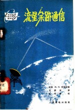 流星余迹通信