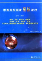 中国高校国家精品课程·高职高专类 2008 中