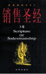 销售圣经 上卷=Scripture of salesmanship