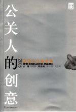 公关人的创意  2005优秀公关案例集