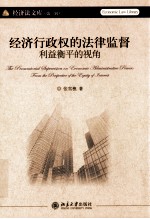 经济行政权的法律监督：利益衡平的视角＝THE PROCURATCRIAL SUPERVISION ON ECONCMIC ADMINISTRATIVE POWER:FROM THE PERSPECTI