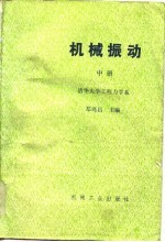 机械振动（中册）