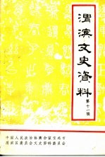 渭滨文史资料 第十一辑