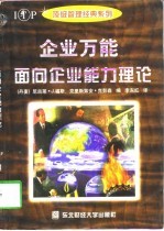 企业万能面向企业能力理论