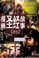 漫画圣经故事  新约 关于上帝救赎的故事