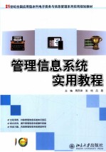 管理信息系统实用教程