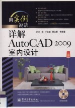 详解 AutoCAD 2009 室内设计