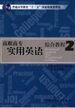 高职高专实用英语综合教程 二