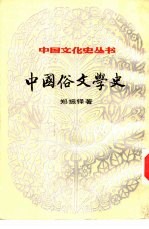 中国俗文学史 （上册）