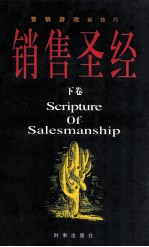 销售圣经 下卷=Scripture of salesmanship