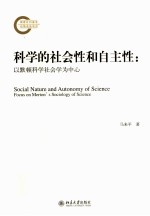 科学的社会性和自主性  以默顿科学社会学为中心