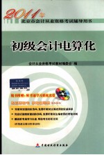 2011年北京市会计从业资格考试辅导用书 初级会计电算化