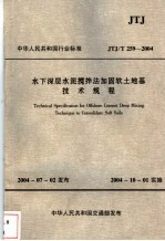 中华人民共和国行业标准 水下深层水泥搅拌法加固软土地基技术规程 JTJ/J259-2004