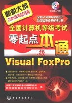 全国计算机等级考试零起点一本通 二级Visual FoxPro