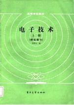 电子技术 上册（模拟部分）