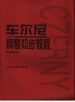 车尔尼钢琴初步教程作品599