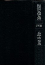 中国新文学大系  文学论争集