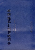 中国暴雨统计参数图集