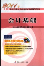 2011年北京市会计从业资格考试辅导用书 会计基础