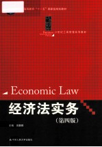 经济法实务 第4版=Economic Law