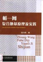 桩一网复合地基原理及实践