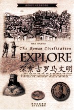 探索古罗马文明=The Roman civilization